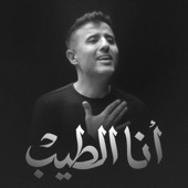 انا الطيب (Remix) artwork