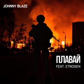 Плавай (feat. EtnoGen) Johnny Blaze