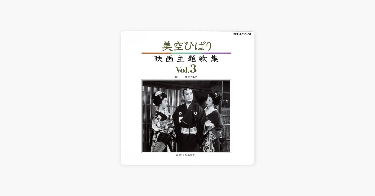 美空ひばり映画主題歌集 3 - 美空ひばりのアルバム - Apple Music