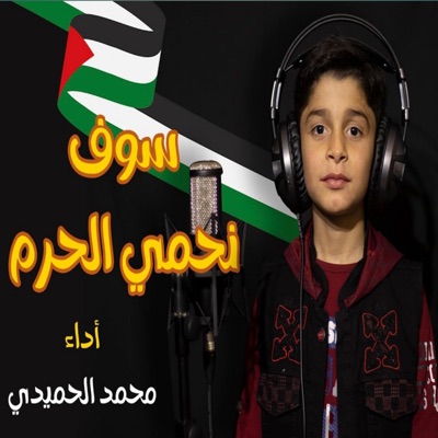 The Nasheed World - دمت يا أقصى لنا - سوف نبقى هنا - محمد الحميدي