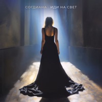 Иди на свет - Single - Sogdiana