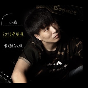 小猛2018平安夜专场 (Live版)