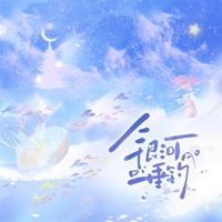 银河垂钓 - Single - 任二三 & 有余