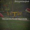 Эмоциональная карусель - EP - Второсырье