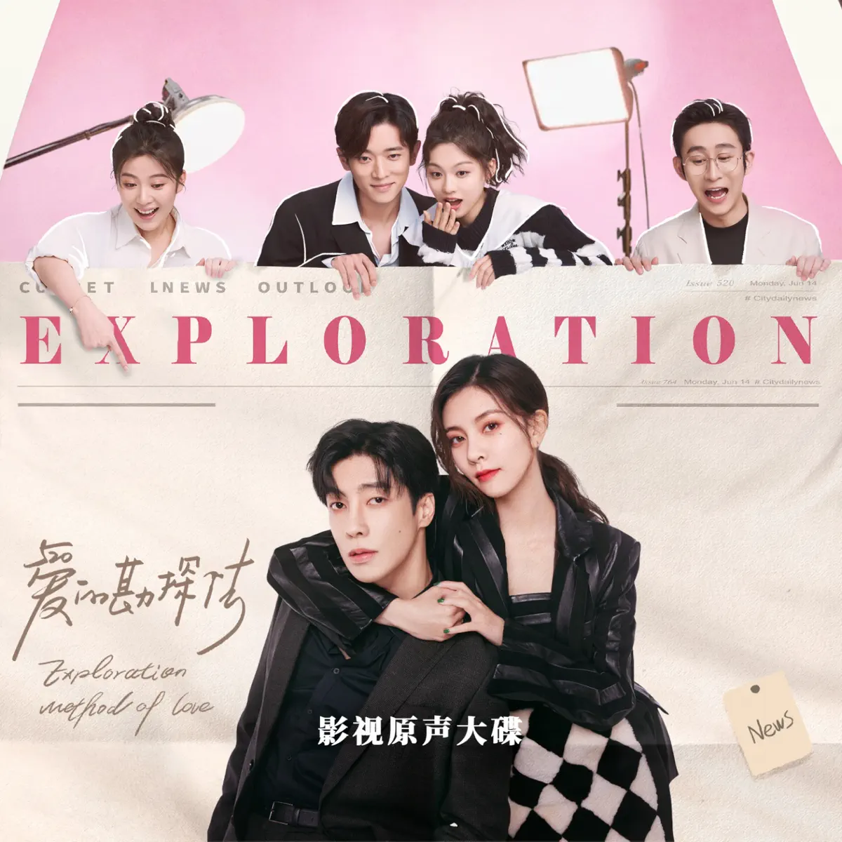 群星 - 电视剧《爱的堪探法》影视原声带 (2023) [iTunes Plus AAC M4A]-新房子
