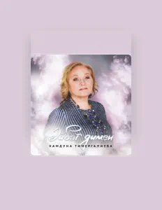 Listen to Хамдуна Тимергалиева, watch music videos, read bio, see tour dates & more!
