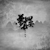 梦回长安 - Single - 浪子成龙