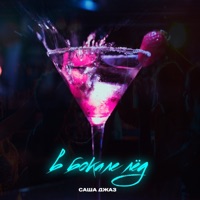В бокале лёд - Single - Саша Джаз