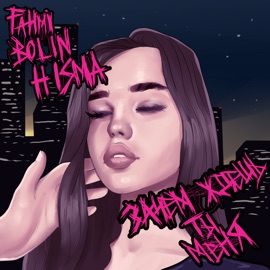 Зачем ждёшь ты меня Fahmi, BOLIN & HISMA