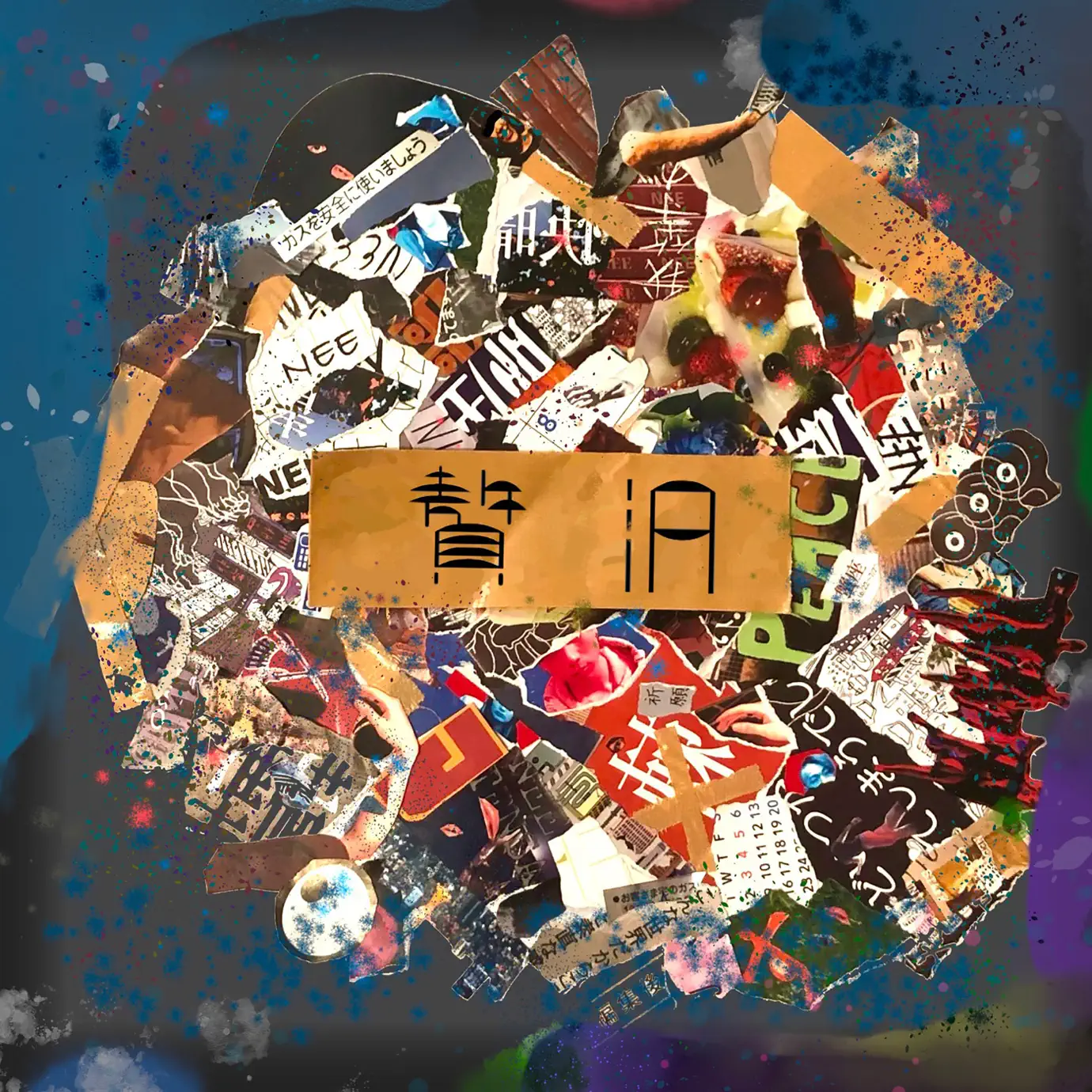 NEE 【コメカミ中毒】 Album コメカミ中毒 - Single (NEE)