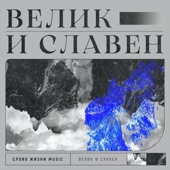 Велик и славен artwork