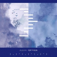 三三三三 (DJR7咚鼓版) - Single - 御鹿神谷, 來來 & 摇摆新生代