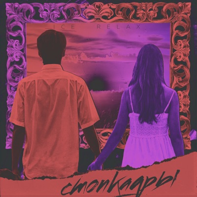 Стопкадры - Single