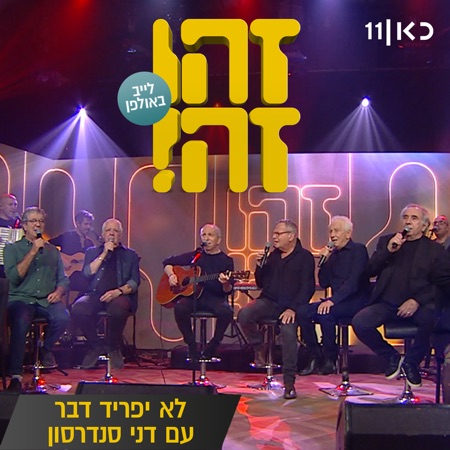 לא יפריד דבר (feat. Gidi Gov, אבי קושניר, מוני מושונוב, שלמה בראבא & דובל'ה גליקמן) [LIVE]