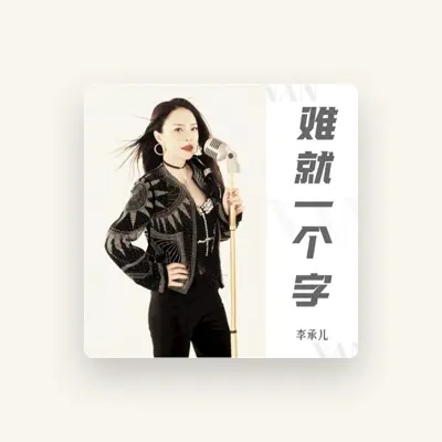 Listen to 李承儿, watch music videos, read bio, see tour dates & more!