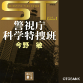 ST 警視庁科学特捜班 エピソード1 新装版