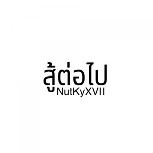 สู้ต่อไป