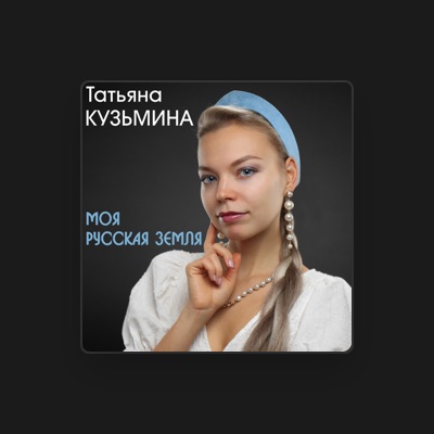 Listen to Татьяна Кузьмина, watch music videos, read bio, see tour dates & more!