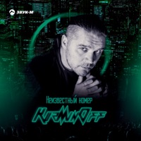 Неизвестный номер - Single - KuzMinOff