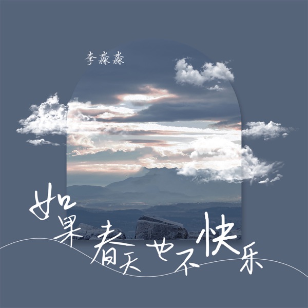 如果春天也不快乐 - Single
