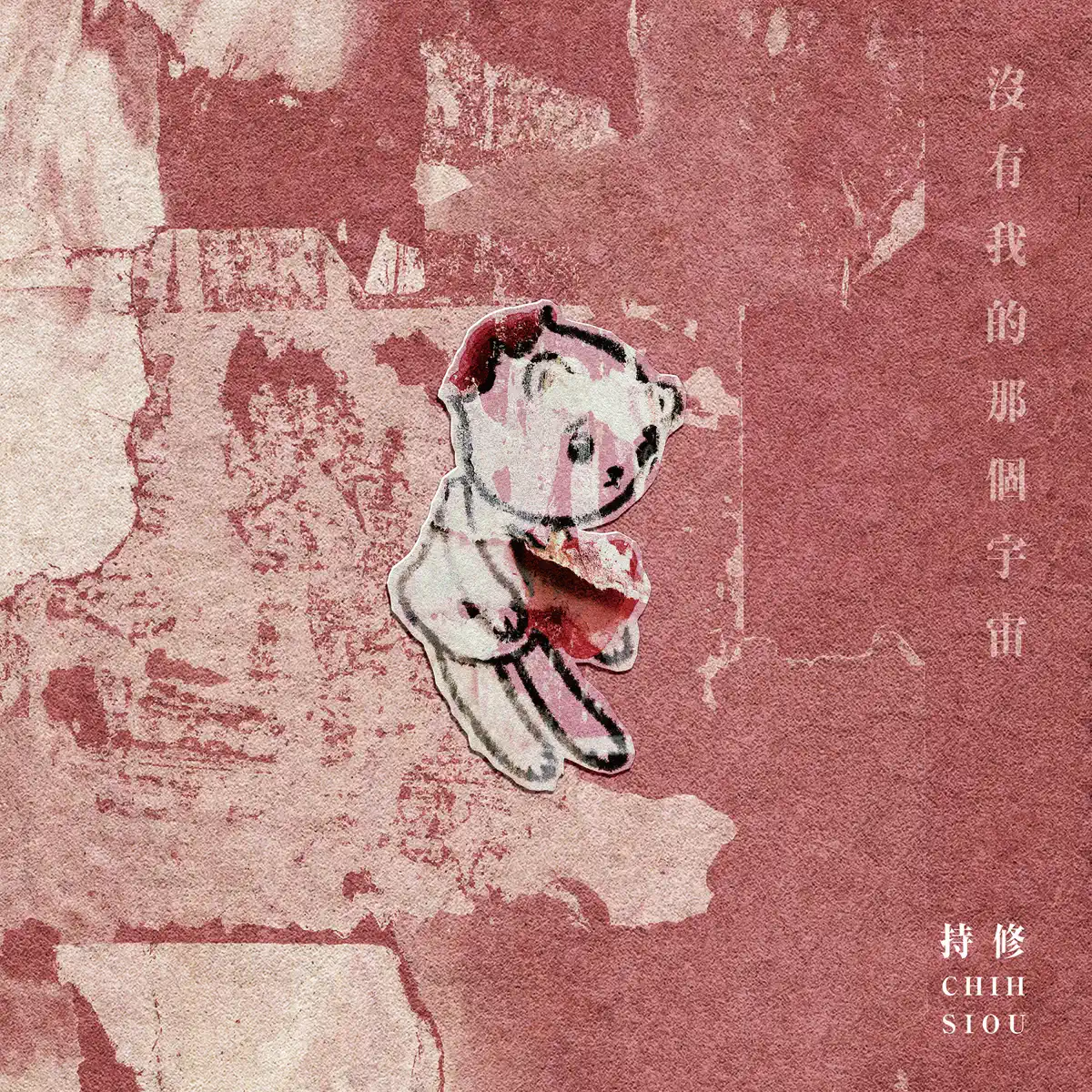 持修 - 沒有我的那個宇宙 - Single (2023) [iTunes Plus AAC M4A]-新房子