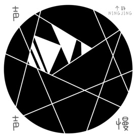 只因为你 宁静