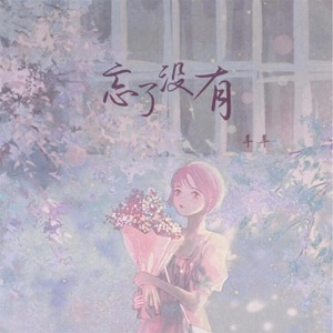 忘了没有 - Single