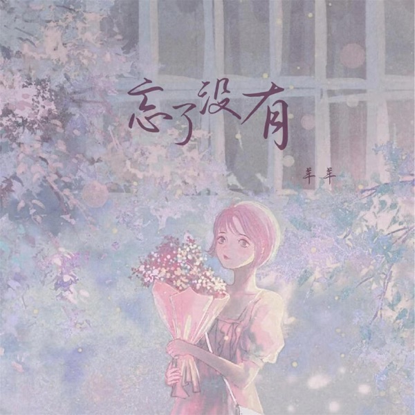 忘了没有 - Single