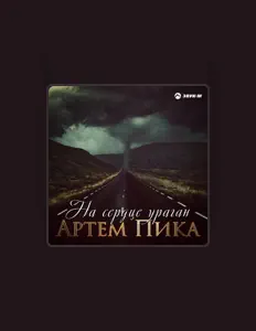 Ouve Артём Пика, vê vídeos de música, lê a biografia, vê as datas da digressão e muito mais!