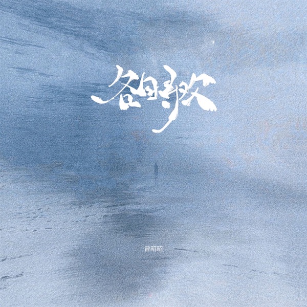 各自寻欢 - Single