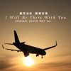 航空会社 搭乗音楽 「 I Will Be There With You」 ORIGINAL COVER INST Ver.