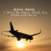 航空会社 搭乗音楽 「 I Will Be There With You」 ORIGINAL COVER INST Ver.