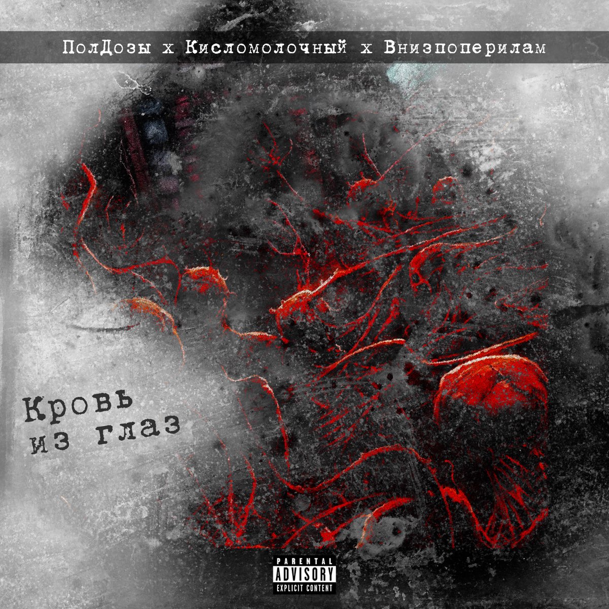 Песни крови и почвы. Тараканы новая кровь альбом. Vomitory raped in their own Blood album Cover.