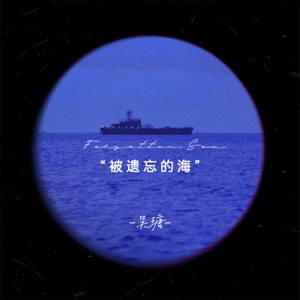 被遗忘的海 - Single