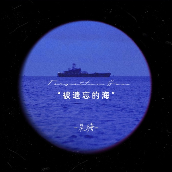 被遗忘的海 - Single