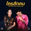 ใครสักคน - Single