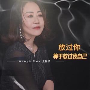 放过你等于放过我自己 - Single