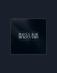 Ακούστε περιεχόμενο από Наука как искусство, παρακολουθήστε μουσικά βίντεο, διαβάστε το βιογραφικό, δείτε ημερομηνίες περιοδείας, και πολλά ακόμη!