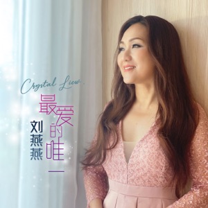 Crystal Liew (劉燕燕) - Wo Ceng Yong Xin Ai Zhe Ni (我曾用心爱着你) - Line Dance Music