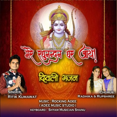 Mere Raghunandan Ghar Aaye (feat. Ritik Kumawat, Radhika Kumawat, Rupshree Kumawat & Rocking Adee) - Single