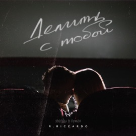 Делить с тобой (Звёзды в лужах) R.Riccardo