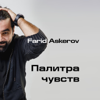 Любовь настала - Farid Askerov