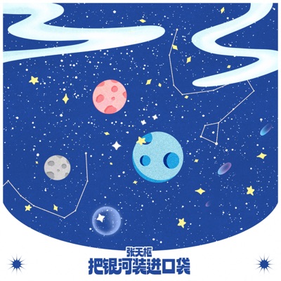 把银河装进口袋 - Single