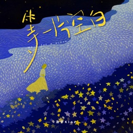 等一片空白 洛伊Kloe