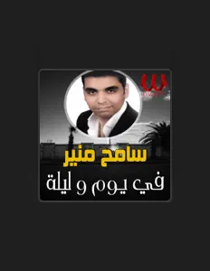 Sameh Moneerを聴いたり、ミュージックビデオを鑑賞したり、経歴やツアー日程などを確認したりしましょう！