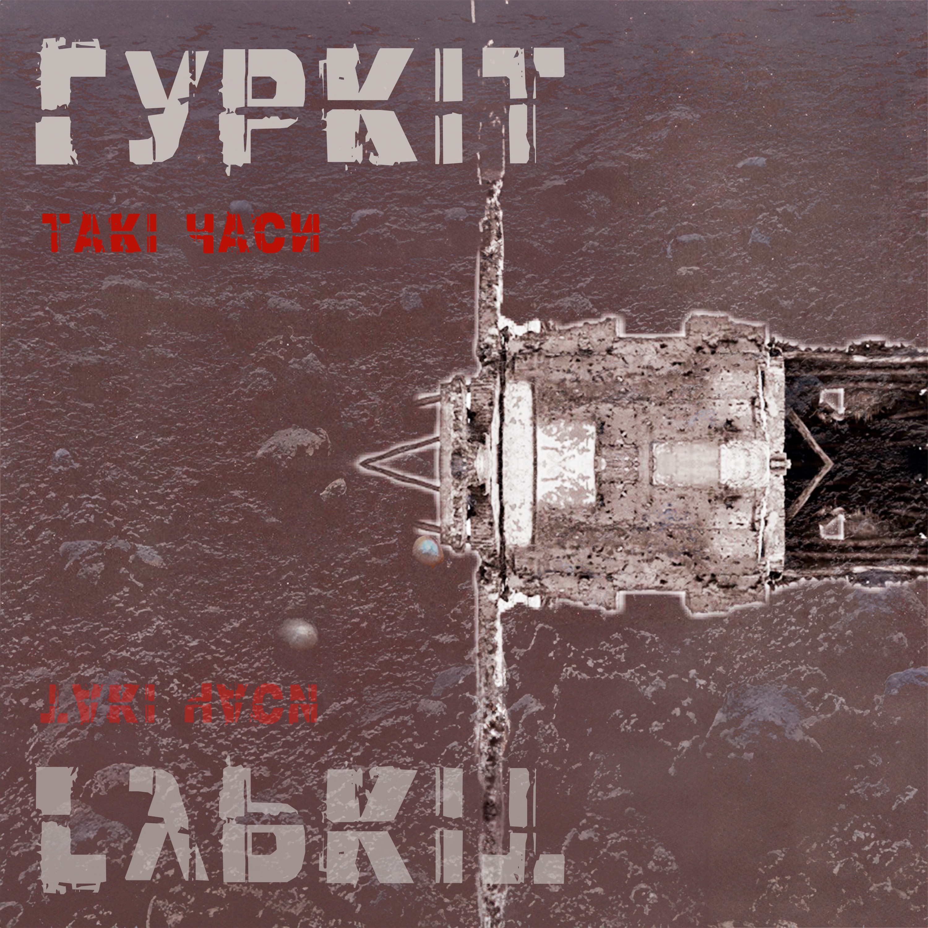 Гуркіт - Мудак