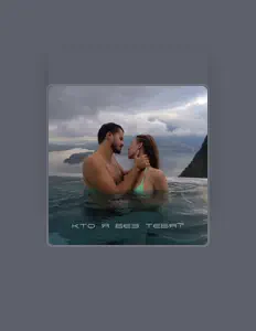 Сергей Алимов सुनें, म्यूज़िक वीडियो देखें, बायो पढ़ें, दौरे की तारीखें और बहुत कुछ देखें!