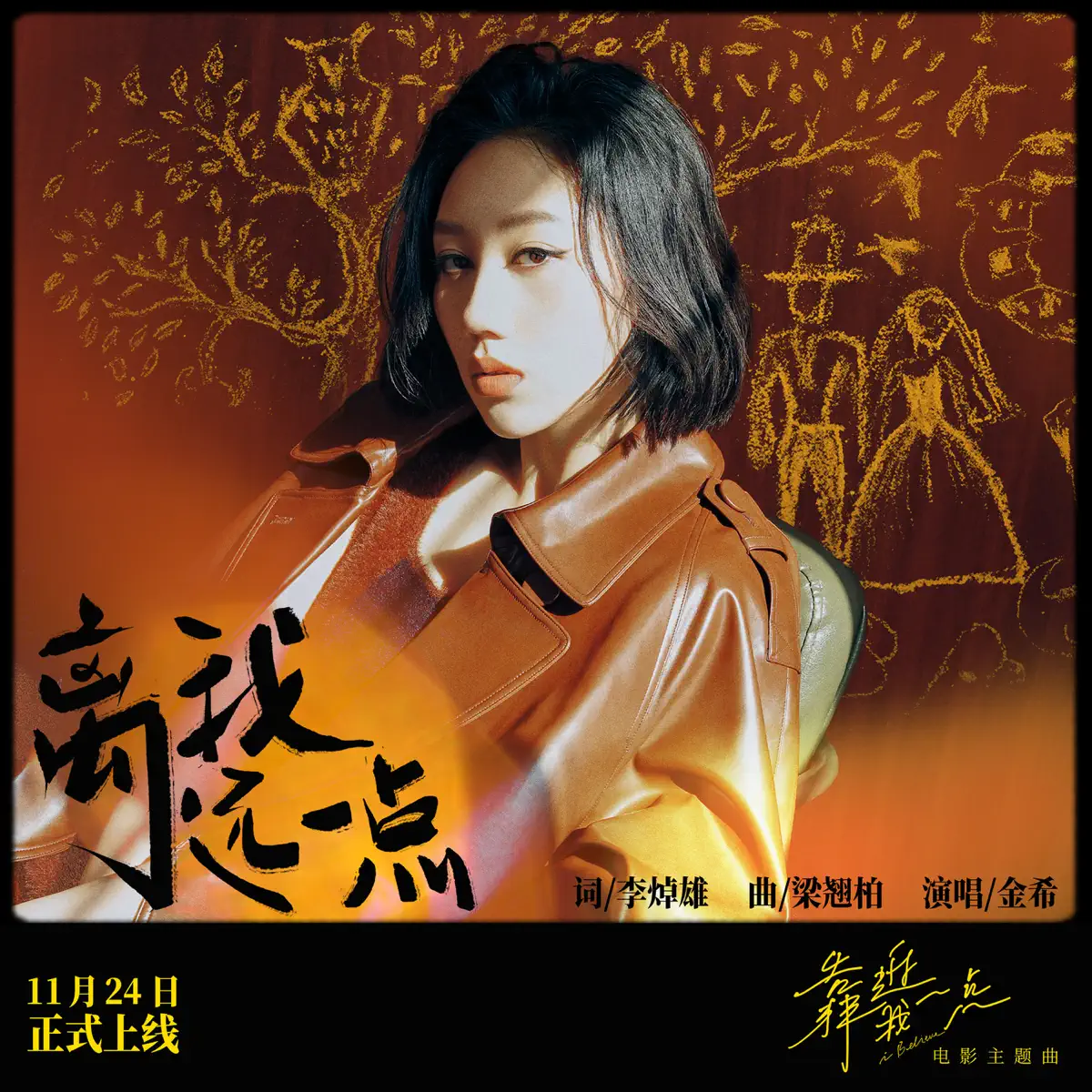 金希 - 離我遠一點(電影《靠近我一點》主題曲) - Single (2023) [iTunes Plus AAC M4A]-新房子