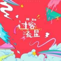 过客流星 - Single - ChoCo