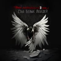 Стая белых лебедей (feat. Rej) - Single - Тёма Алтайский